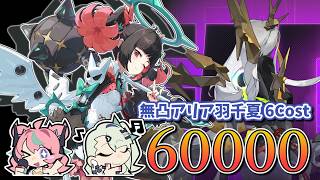 【ゼンゼロ】無凸アリア南宮羽千夏(6Cost) ミアズマ・フィーンド(危局強襲戦32期) / Deadly Assault M0 Aria Yuzuha Sunna【ZZZ】