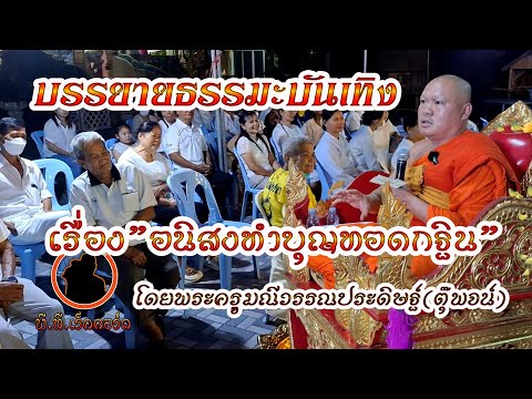 เทศน์ธรรมบรรยายกำเมืองเรื่องอนิสงทำบุญทอดกฐินโดยพระครูมณีวรร