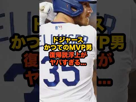 ドジャースが元MVPベリンジャー再獲得へ!? ファン大興奮の理由がヤバすぎた… #ベリンジャー  #MLB #ドジャース