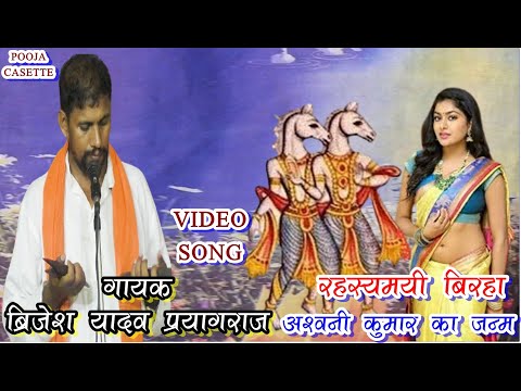 Brijesh Yadav | Bhojpuri Biraha Video | Biraha | biraha new 2023