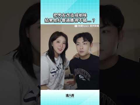 男友也變太漂亮了吧！ （豆編） #創作授權【林嫺hsien】#情侶 #美妝 #改造  @Linhsienhsien