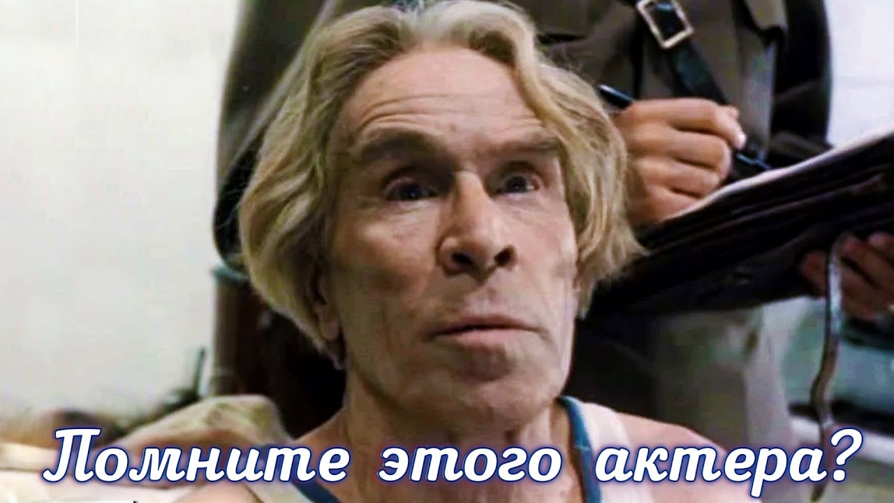 Помните этого актера из фильма Место встречи изменить нельзя? Как сложилась его судьба?