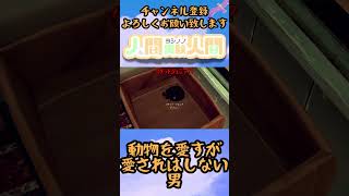 動物を愛すが愛されはしない男【Firewatch】#shorts
