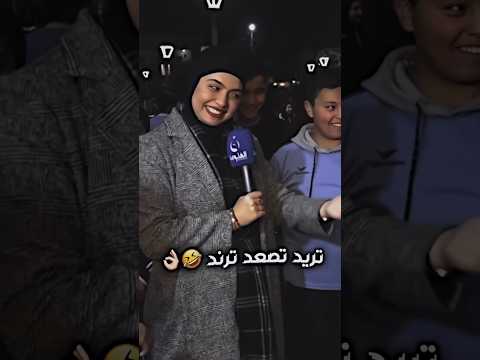 صعدو صعدو ترند😂❤️ #لايك_اشتراك #love #العراق