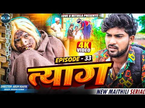 त्याग // EPISODE 33 // MAITHILI COMEDY 2025 //  LOVE U MITHILA //