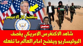 خبر عاجل.. شاهد الاكنغرس الامريكي يقصف البوليساريو ويفضح امام العالم ما تفعله - شاهد الأن