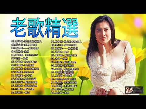 30首國語懷舊經典金曲 - 12首80年代唱遍大街小巷的歌曲 - 天给大家推荐80年代由台湾歌手演唱的 大街小巷的歌曲今天给大家推荐 ❤ 张艾嘉, 謝采妘, 謝采妘 ,誓言, 韓寶儀#249