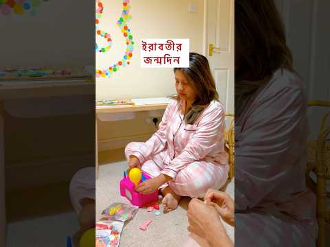 ইরাবতীর জন্মদিন #bangladeshivlogger #thirdbirthday #kidsbirthdayideas