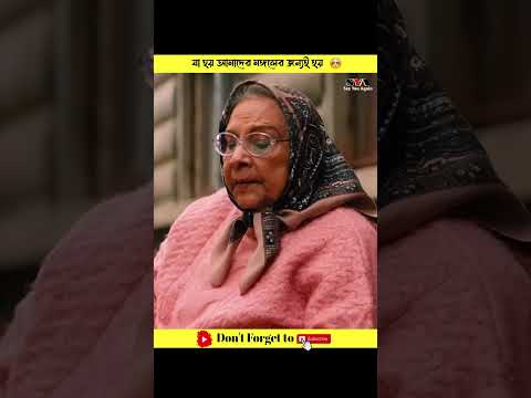 যা হয় আমাদের মঙ্গলের জন্যই হয় 🥺 #shorts #ytshorts