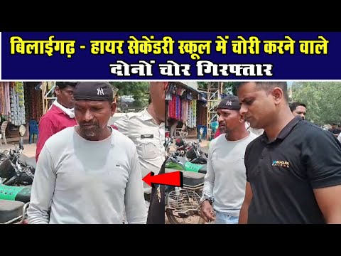 बिलाईगढ़ - हायर सेकेंडरी स्कूल में चोरी करने वाले दोनों चोर गिरफ्तारChhattisgarh Xpress News