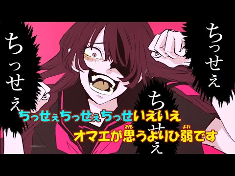 【ニコカラ】ちっせぇわ《犬も食わねぇよ。》(Off Vocal)