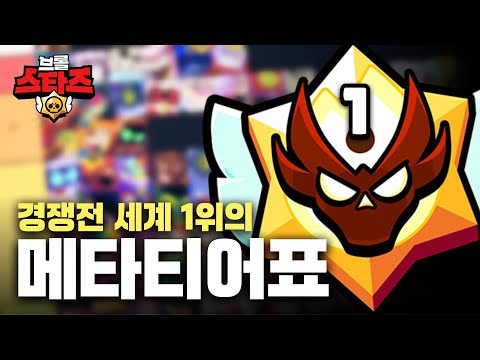 브롤스타즈 '경쟁전 세계 1위' 가 만든 메타티어표를 처음으로 공개하겠습니다. [ 1월 ]