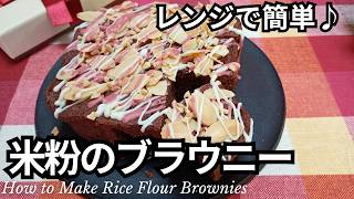 レンジで簡単！米粉のさっくりブラウニーの作り方♪