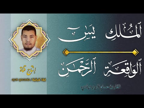 الرقيه الشرعيه الشامله بصوت القارئ حسام الدين عبادي/  بسورة الملك وياسين والواقعة والرحمن ruqyah