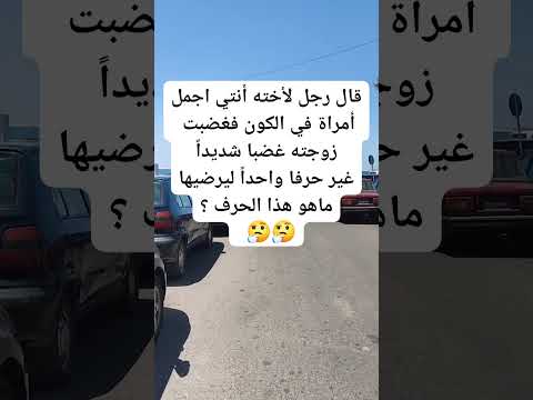 تحدي للأذكياء فقط من يعرف الحل ؟ #معلومات
