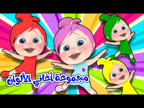 مجموعة أغاني الألوان - لولو ان ذا زوو - رن رن | قناة بيبي بو