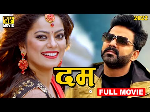 दम (2023) पवन सिंह और निधि झा की फिल्म | घर घर में देखि गई फिल्म