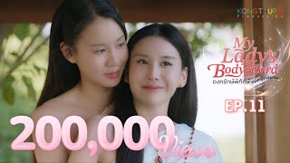 My Lady's Bodyguard องครักษ์พิทักษ์แม่หญิงจอมซน |  EP.11 Eng Sub