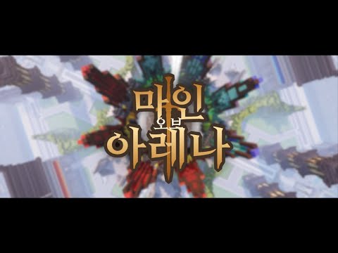 마인오브아레나 : Mine of Arena｜트레일러