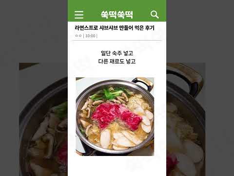 라면 스프로 샤브샤브 만들어 먹어본 후기