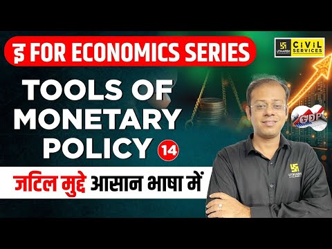 Tools of Monetary policy | इ For Economics Series | Indian Economy | By Shanky Sir | UPSC Utkarsh