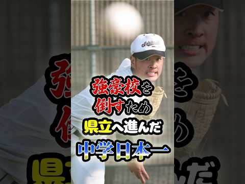 強豪校を倒すために県立校に進んだ「中学日本一の英雄」に関する雑学　#野球 #高校野球 #甲子園