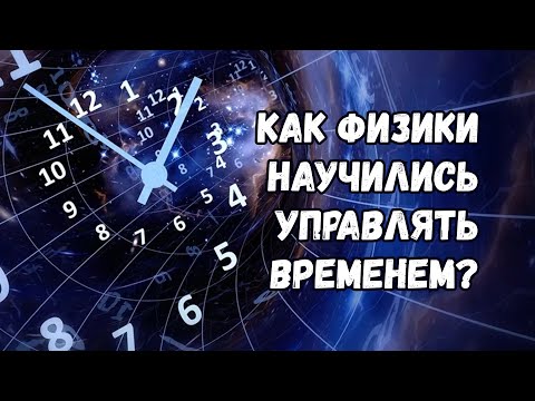 Как физики научились управлять временем с помощью законов квантовой механики?