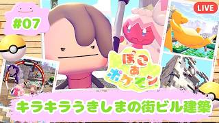 【ぽこあポケモン】キラキラうきしまビル建築するよ！初見さん大歓迎！#7