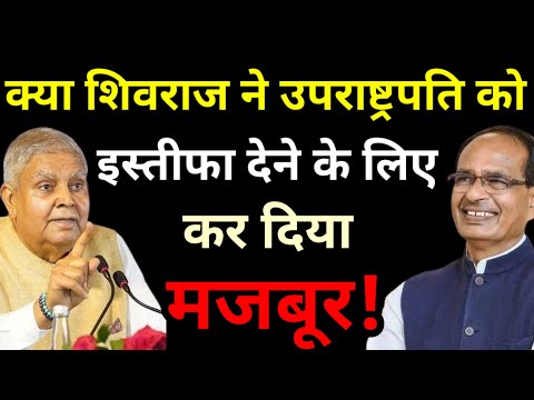 क्या Shivraj Singh Chauhan ने उपराष्ट्रपति Jagdeep Dhankar को इस्तीफा देने के लिए किया मजबूर!MP News