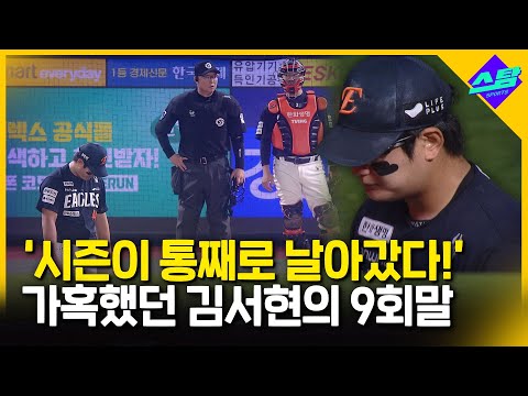 '이긴 줄 알고 TV 끄고 잤는데'..9회말 한화에 무슨 일이..!!!