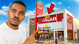 جربت اشباه المطاعم المشهورة!!