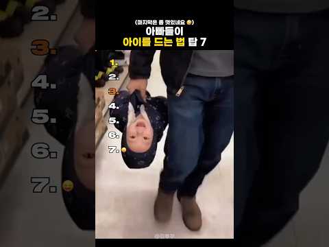 아빠들이 아이를 드는 법 탑 7