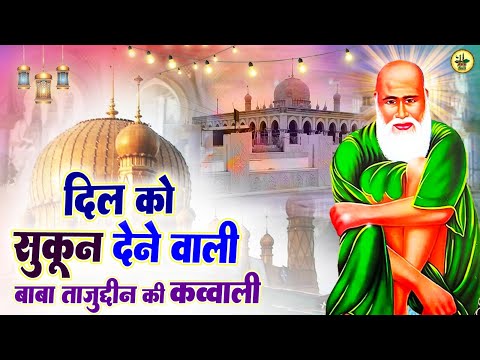 बाबा ताजुद्दीन की दिल को छू जाने वाली कव्वाली || Baba Tajuddin Qawwali | Nonstop Kalam Tajuddin Baba
