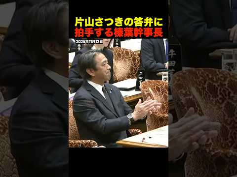 【称賛】片山さつきの完璧すぎる答弁に榛葉賀津也が即拍手！会場もどよめく【国会】