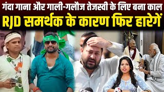गालीबाज RJD समर्थक बर्बाद कर देगें तेजस्वी को,फिर मोदी जी की मां को दिया गाली | RN news 