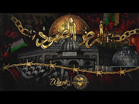 WINNERS 2005 - أَرْضُ الصُّمُودْ
