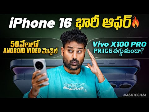 iPhone 16 Offer🔥Vivo X100 Pro Price Drop Etc..