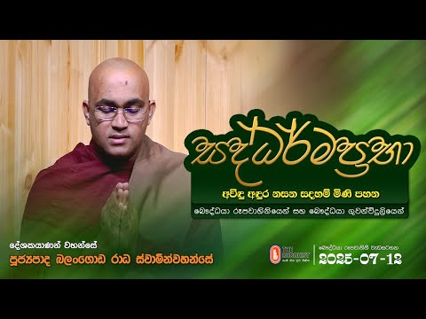 Saddharmaprabha - සද්ධර්මප්‍රභා - පූජ්‍යපාද බලංගොඩ රාධ ස්වාමින්වහන්සේ | 2025-07-12 | 07:30 PM