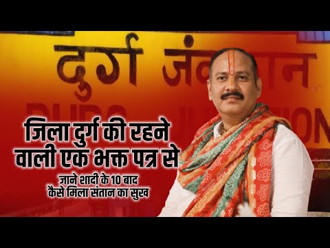 जिला दुर्ग की रहने वाली एक भक्त पत्र से जाने शादी के 10 बाद कैसे मिला संतान का सुख || V.S.S Sehore