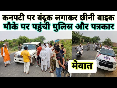 मेवात में एक लड़के से तीन बदमाशों ने कनपटी पर बंदूक लगाकर छीनी मोटरसाइकिल : Arshad bisru