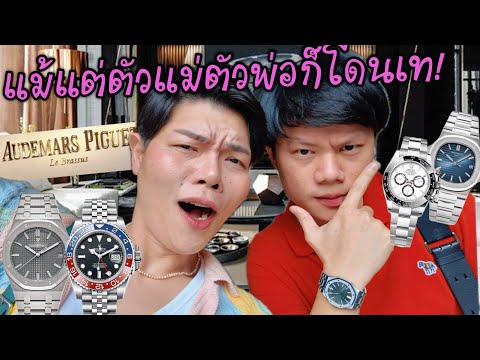 ประสบการแย่ๆในวงการLuxurywatchesfeatชิวิตติดหรูสูตรคนธรรมดา