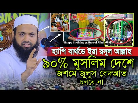 ৯০% মুসলিম দেশে জশমে জুলুস বেদআত চলবে না মুফতি আরিফ বিন হাবিব ফুলওয়াজ Mufti Arif Bin Habib full Waz