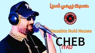 Cheb Iyad 2025 Hesabte Rohi Neswa حسبت روحيّ نسوا 