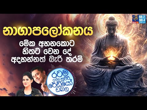 Siyatha FM MORNING SHOW 2025 02 19 | නාගාපලෝකනය - මේක අහනකොට හිතට වෙන දේ අදහන්නත් බැරි තරම්