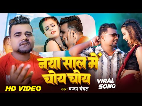 VIDEO | नया साल में चोय चोय  - #Chandan Chanchal - #Naya saal Me Choy Choy   | #Bhojpuri Song