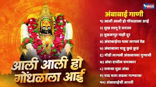 आली आली हो गोंधळाला आई | अंबाबाई गाणी | Aali Aali Ho Gonadhala | Ambabai Song | तुळजाभवानी भक्तिगीते