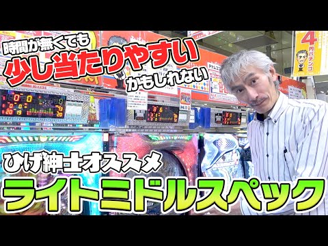 【パチンコ店買い取ってみた】第452回今度はライトミドルのオススメスペック3選をやろうとしました