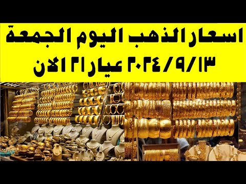 عيار 21 الآن.. سعر الذهب اليوم الجمعة 13-9-2024 بالصاغة