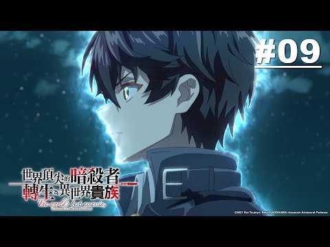 世界頂尖的暗殺者轉生為異世界貴族 第09話【暗殺的代價】｜Muse木棉花 動畫 線上看