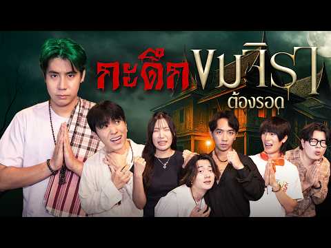 กฏ 10 ข้อในเรือนพ่อครู เอาชีวิตรอดจากเจ้ากรรมนายเวร SPD X พี่ฮง (กะดึก EP.18)
